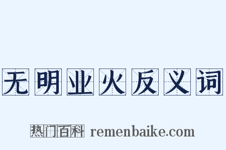 无明业火反义词是什么意思的图片